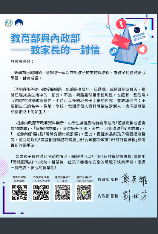 教育部與內政部致家長一封信-反詐騙